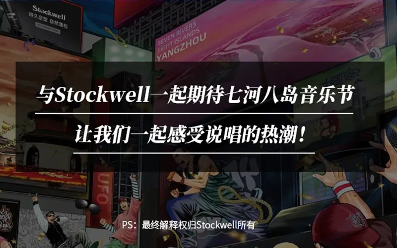 Stockwell&七河八岛音乐节|参与活动送音乐节门票！