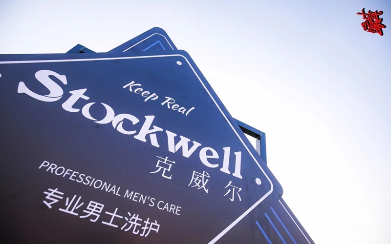 Stockwell洗护用品加盟，尊享英伦品质，共创财富路