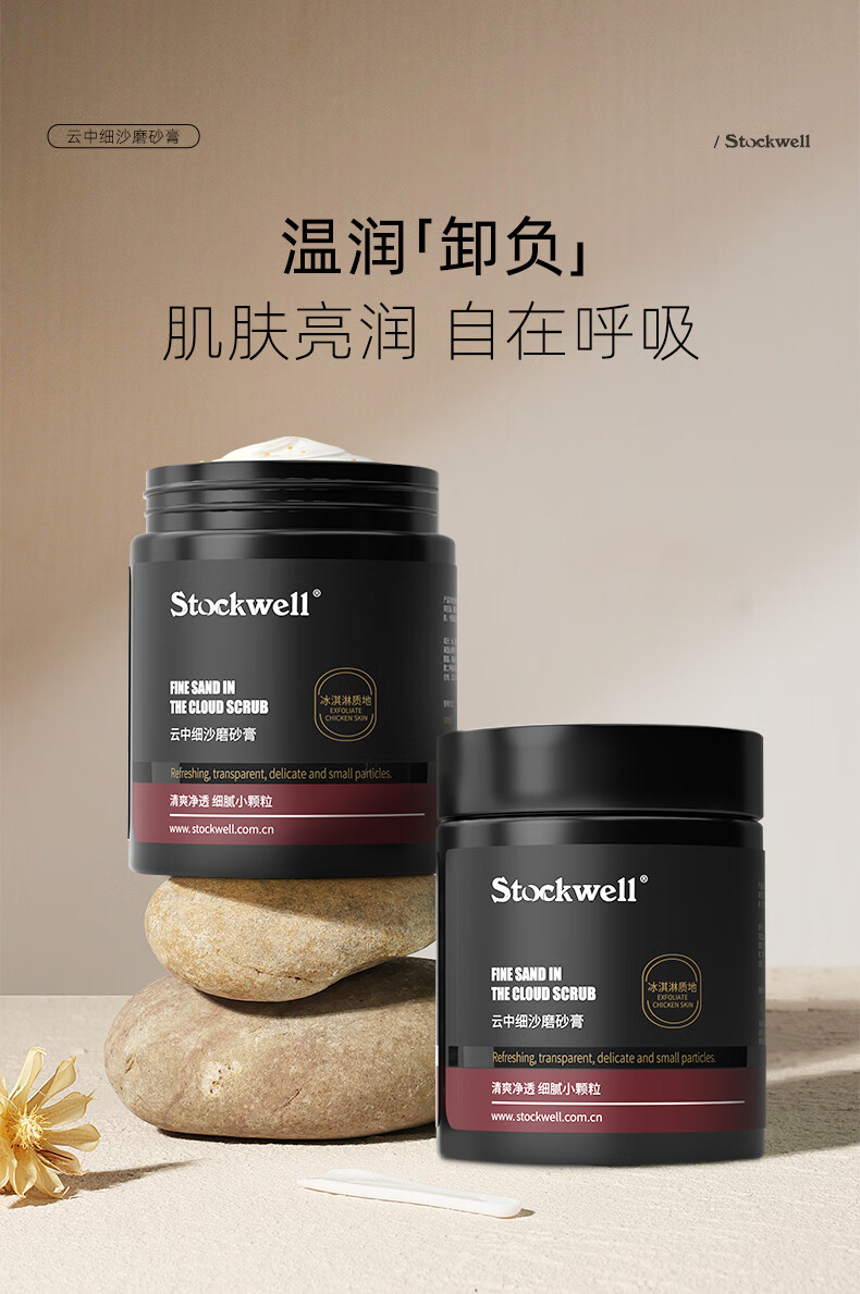 Stockwell克威尔云中细沙磨砂膏